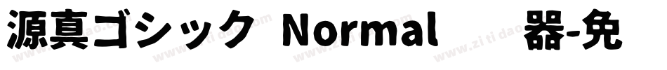 源真ゴシック Normal转换器字体转换